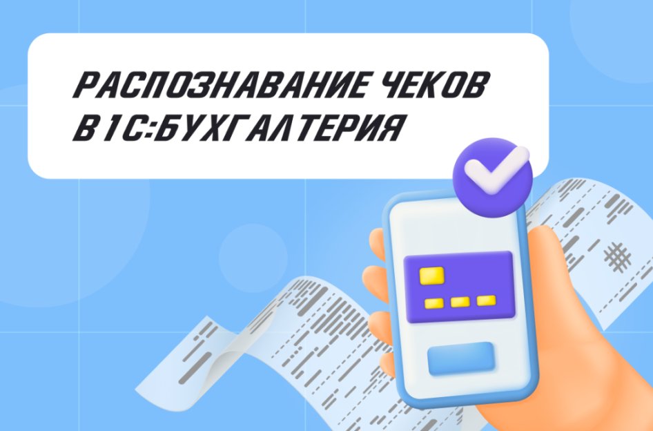 Распознавание чеков в «1С:Бухгалтерия»
