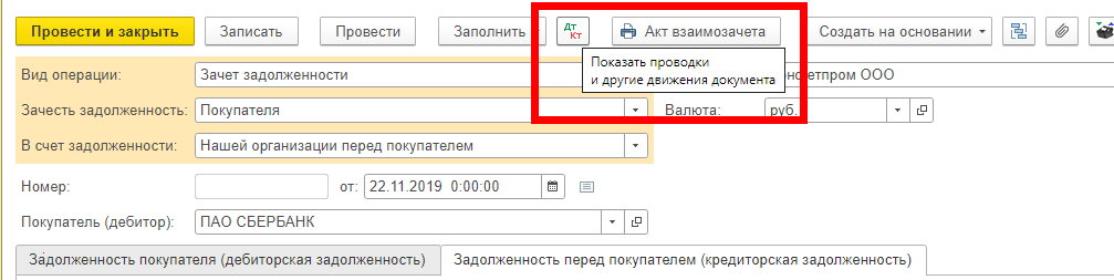 Как сделать взаимозачет в 1С Бухгалтерия — инструкция