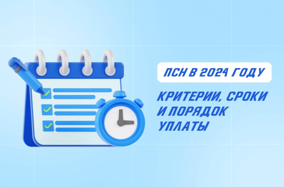 ПСН в 2024 году: критерии, сроки и порядок уплаты