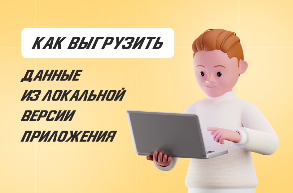 Как выгрузить данные из локальной 1С в облако?