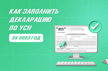 Декларация по УСН за 2023 год: как заполнить и сдать | Статья Lad