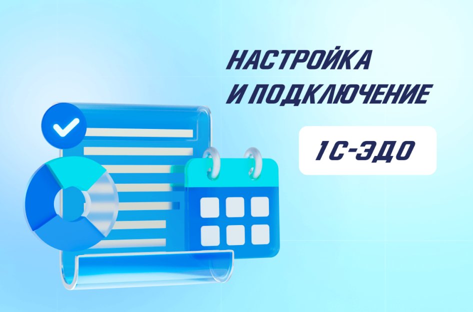 1С-ЭДО — настройка и подключение электронного документооборота в «1С:Бухгалтерия»