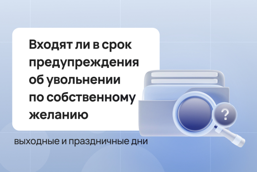 Увольнение по собственному желанию: входят ли в срок уведомления выходные и праздники? | Статья Lad