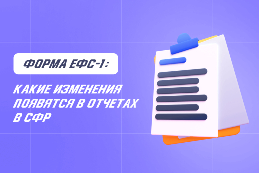 Новая форма ЕФС-1: какие изменения появятся в отчетах в СФР | Статья Lad