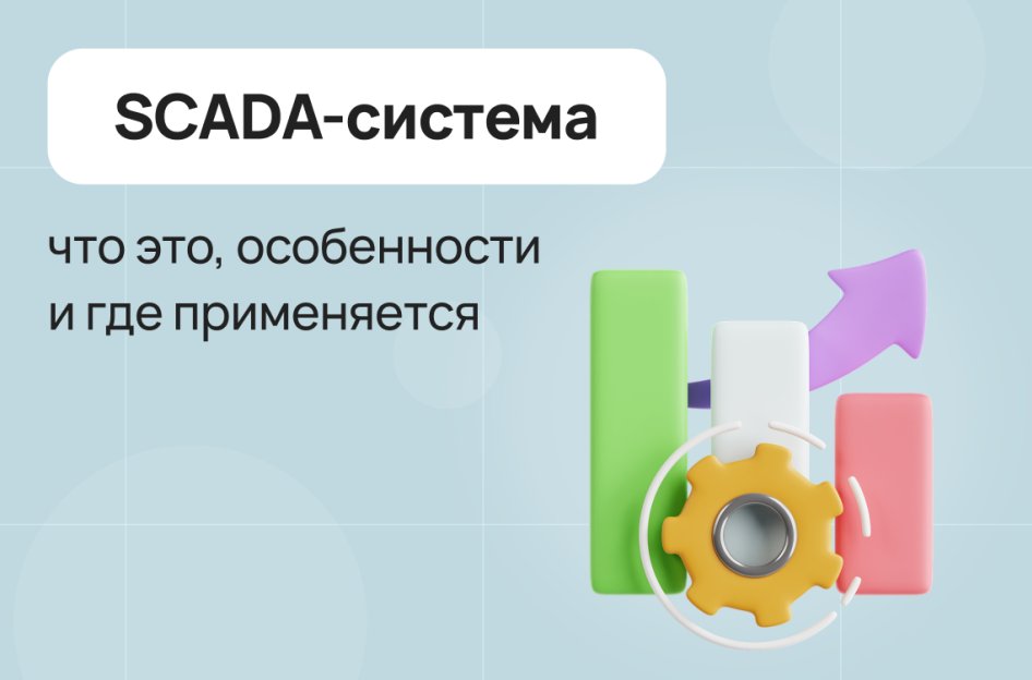 SCADA-система: что это, особенности и где применяется