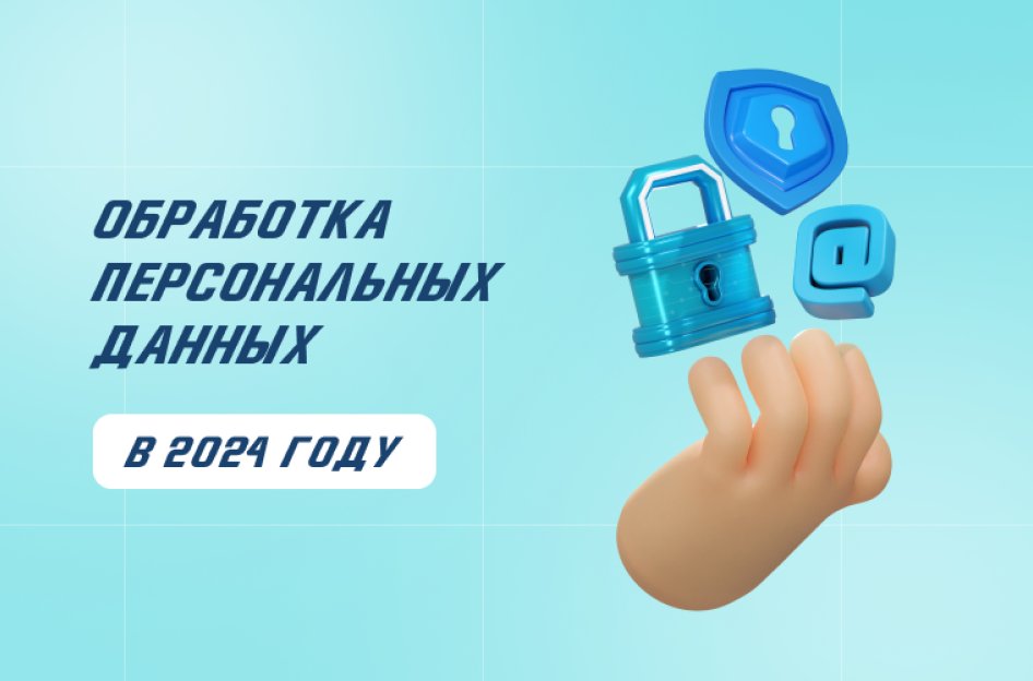 Согласие на обработку персональных данных: как и зачем его получать организациям и ИП