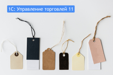 Виды цен для тех кто “Торгует” через или с помощью 1С: Управление торговлей 11 | Статья Lad