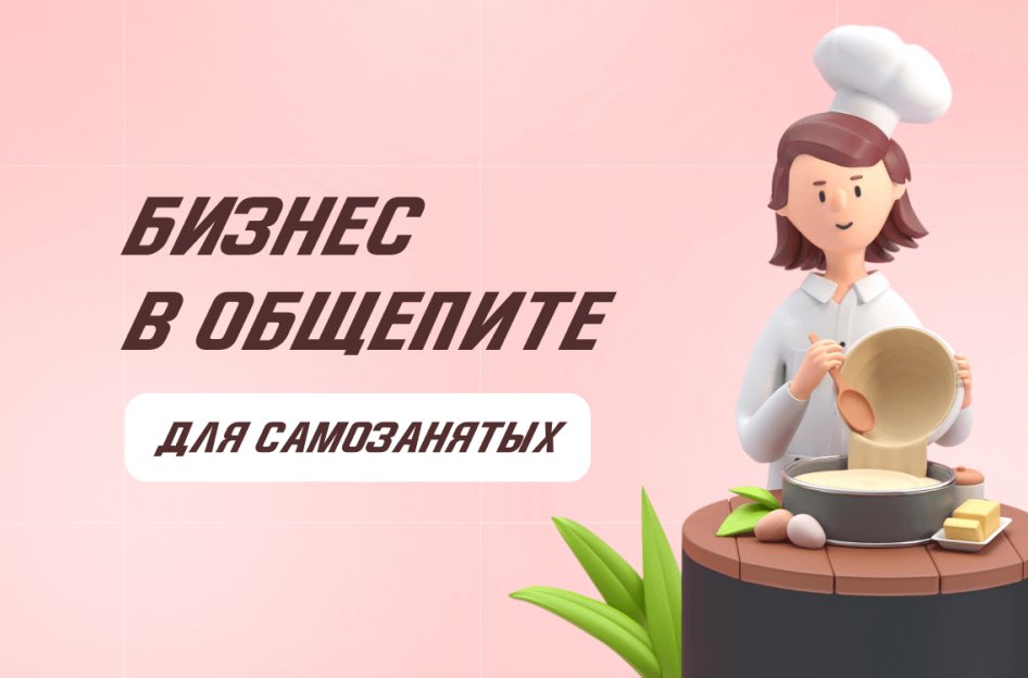 Может ли самозанятый вести бизнес в сфере общепита