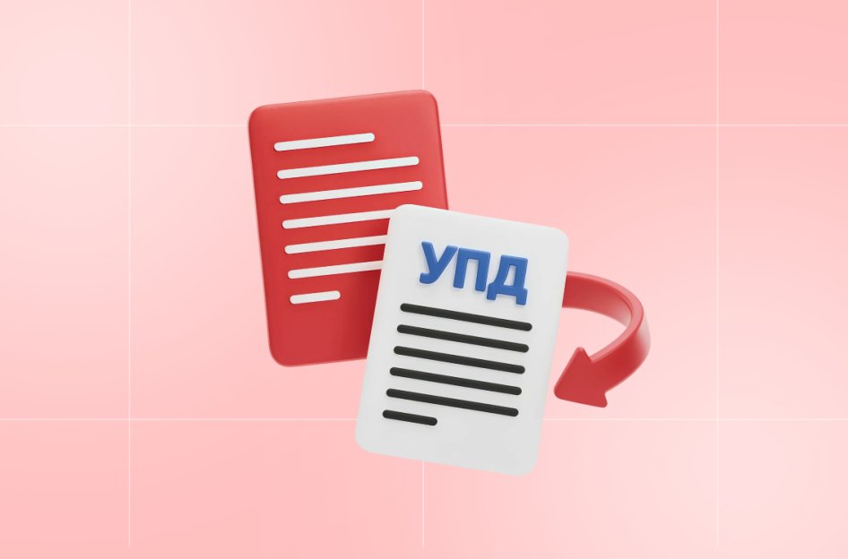 Обязательный переход на УПД с 2026 года и отмена актов в ЭДО