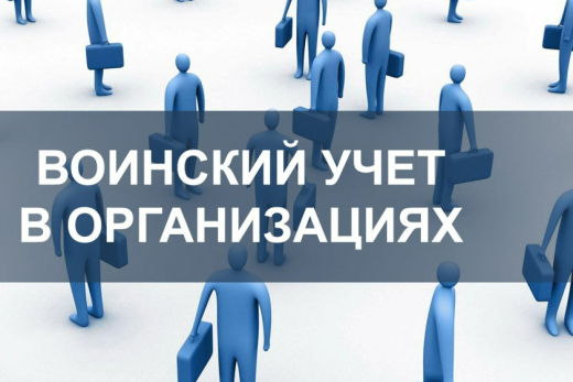 Ведение воинского учета в организации в 2025 году: новые правила и сроки | Статья Lad