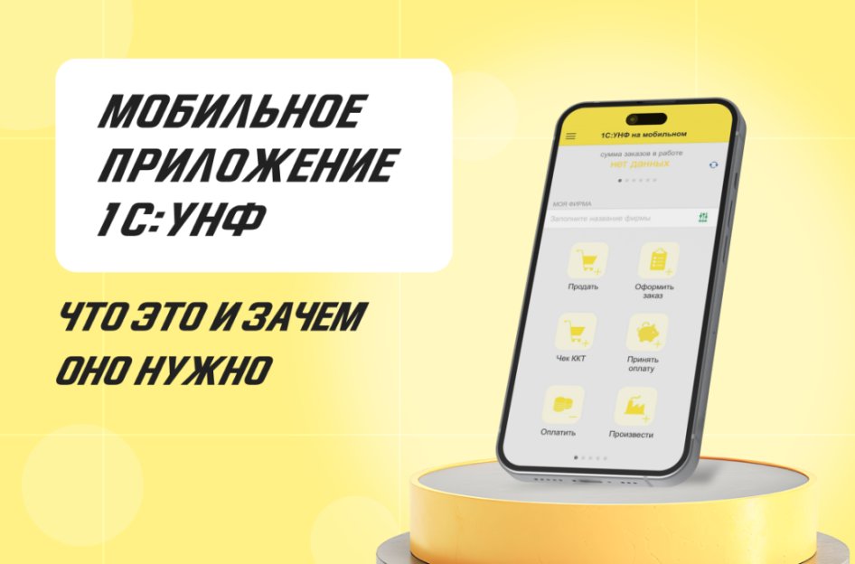 Мобильное приложение «1С:Управление нашей фирмой»: как начать работу
