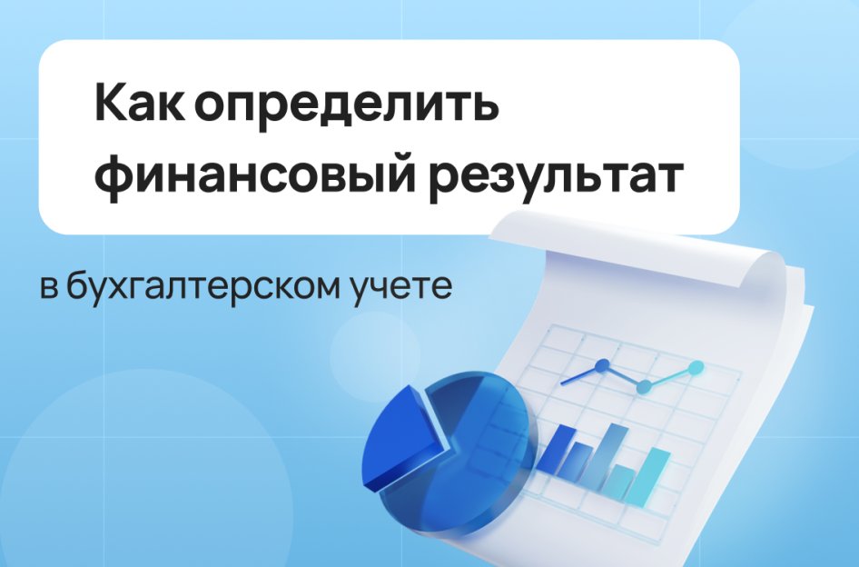Как определить финансовый результат в бухгалтерском учете