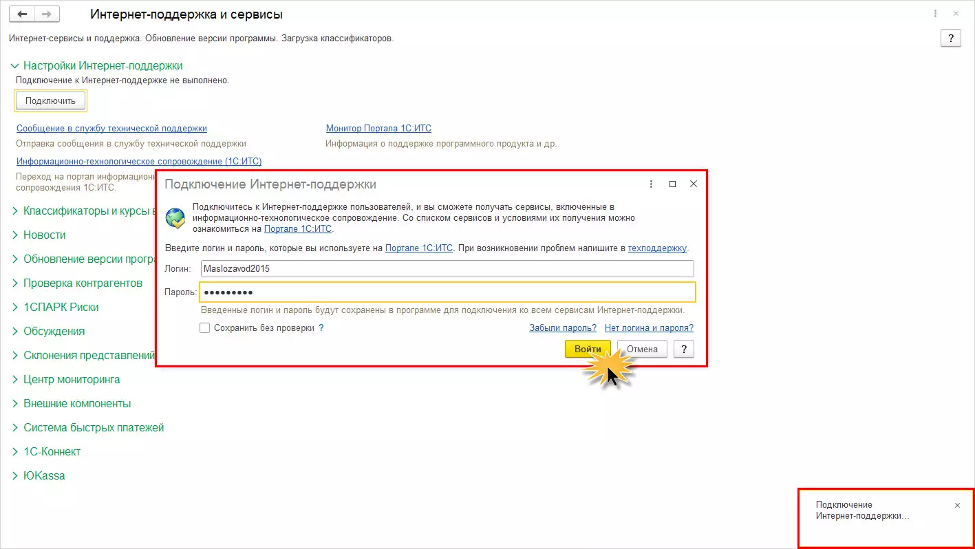 Как подключить интернет-поддержку 1С