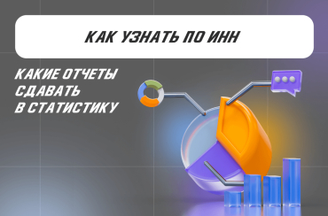 Как узнать по ИНН, какие отчеты сдавать в статистику | Статья Lad