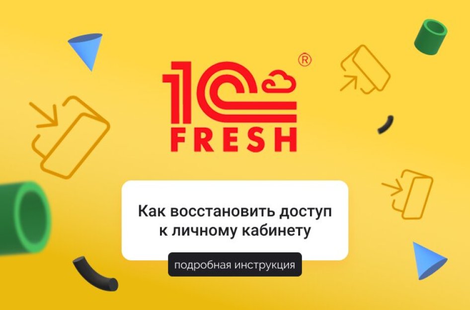 Как восстановить доступ к личному кабинету “1С:Фреш”