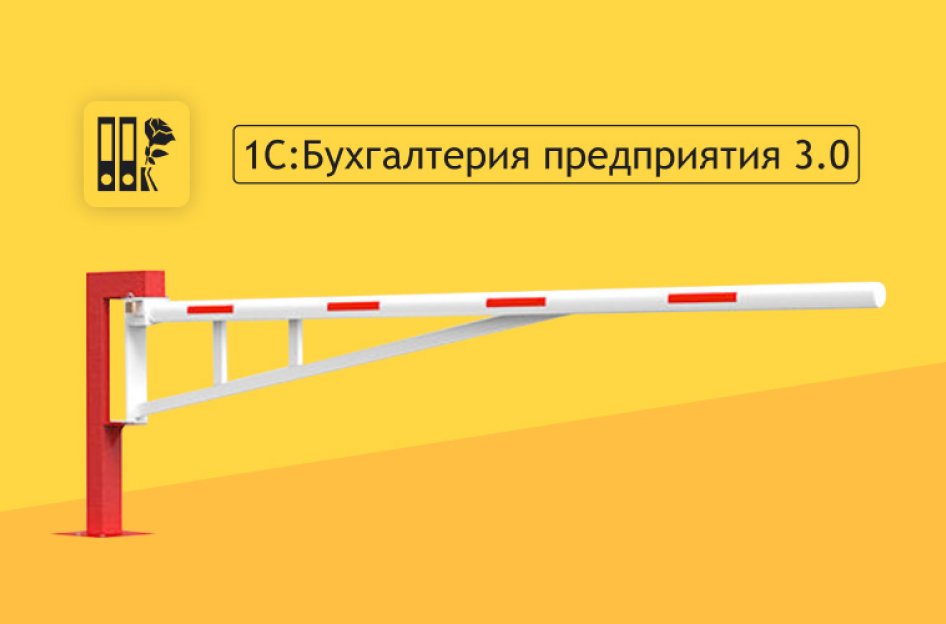 Как использовать журнал регистраций в «1С: Бухгалтерия предприятия» 3.0