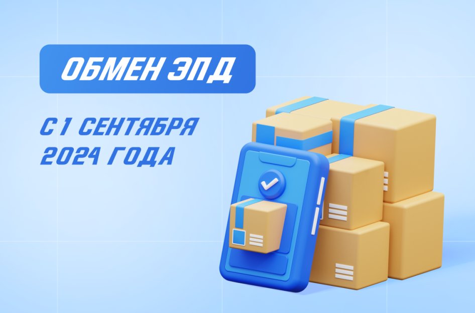 Обмен электронными перевозочными документами: новые правила с 01.09.2024 года