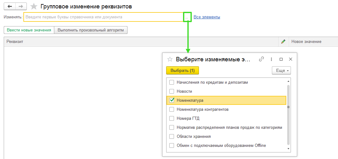 Групповое изменение реквизитов в 1С