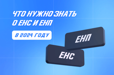 Что нужно знать о ЕНС и ЕНП в 2024 году | Статья Lad