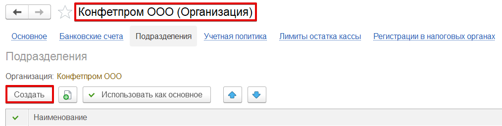 Как создать подразделение в 1С Бухгалтерия