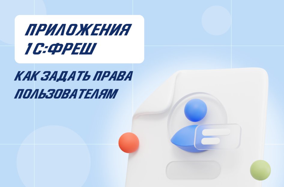 Как настроить права доступа пользователям в 1С:Фреш к приложениям абонента