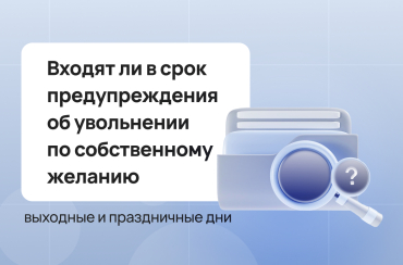Увольнение по собственному желанию: входят ли в срок уведомления выходные и праздники? | Статья Lad