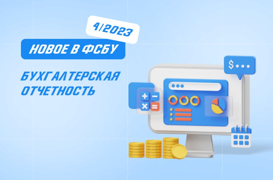 Новое в ФСБУ 4/2023