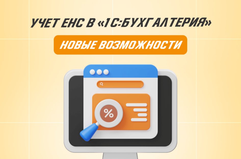 Учет ЕНС в «1С:Бухгалтерия»: новые возможности