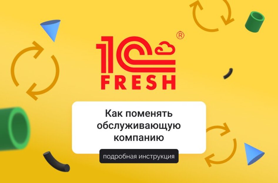 Как поменять обслуживающую компанию в сервисе “1С:Фреш”