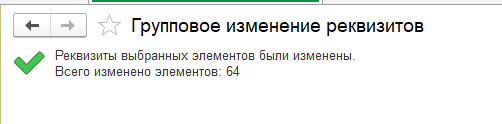 Групповое изменение реквизитов в 1С