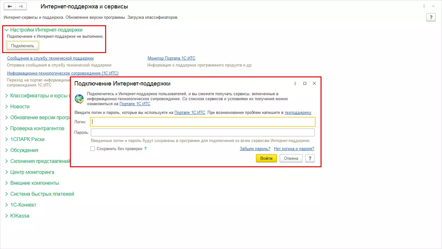 Как подключить интернет-поддержку 1С