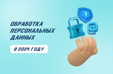 Согласие на обработку персональных данных: как и зачем его получать организациям и ИП | Статья Lad