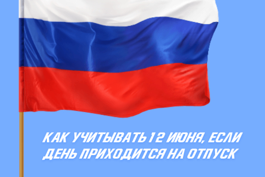 Как учитывать 12 июня, если день приходится на отпуск | Статья Lad