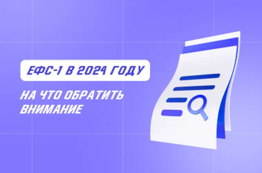 ЕФС-1 в 2024 году: на что обратить внимание | Статья Lad