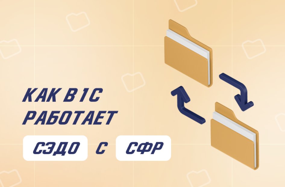 9 вопросов о работе СЭДО с СФР в решениях 1С