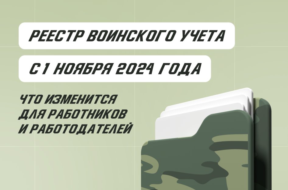 Реестр воинского учета с 01.11.2024 года: что изменится для работников и работодателей