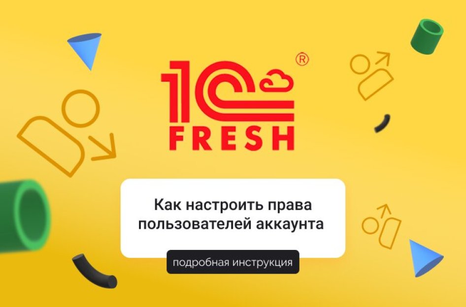 Как настроить права пользователей аккаунта в 1С:Фреш
