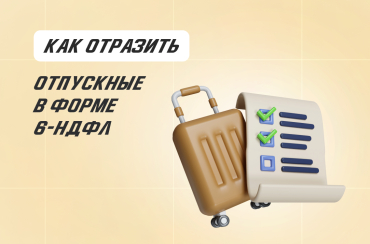 Как отразить отпускные в форме 6-НДФЛ | Статья Lad