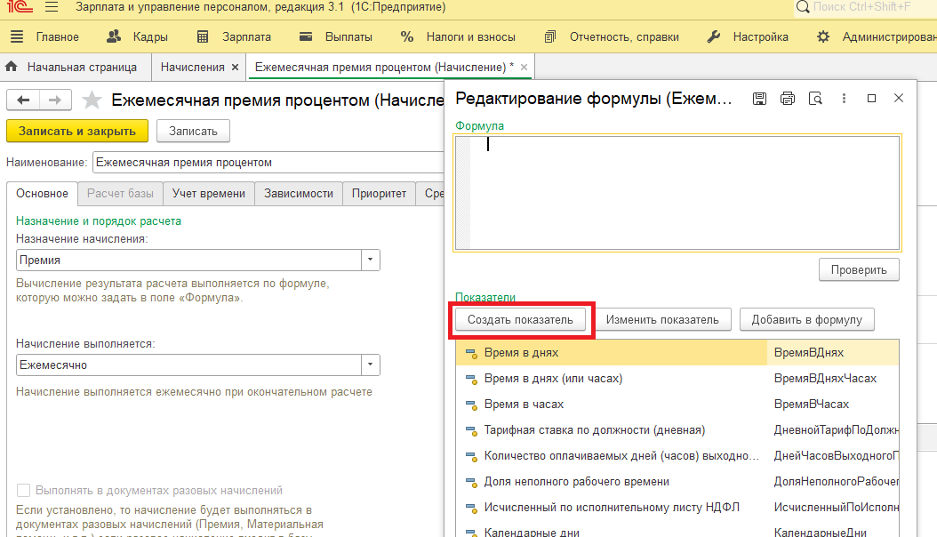 Начисление премии процентом в 1С ЗУП