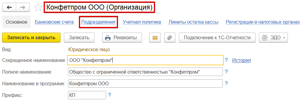 Как создать подразделение в 1С Бухгалтерия