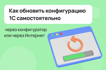 Как обновить 1С самостоятельно через конфигуратор или Интернет | Статья Lad