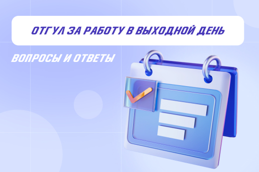 Отгул за работу в выходной день: вопросы и ответы | Статья Lad