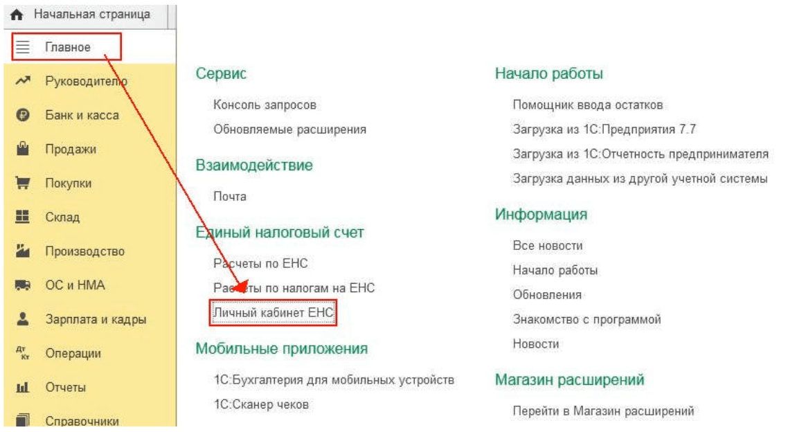 Как работает личный кабинет ЕНС в программах 1С и что важно о нем знать в 2026 году