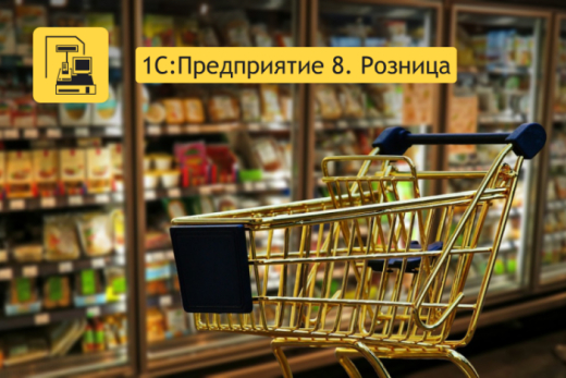 Новые и полезные функции для организации продаж в «1С:Предприятие 8 Розница» | Статья Lad