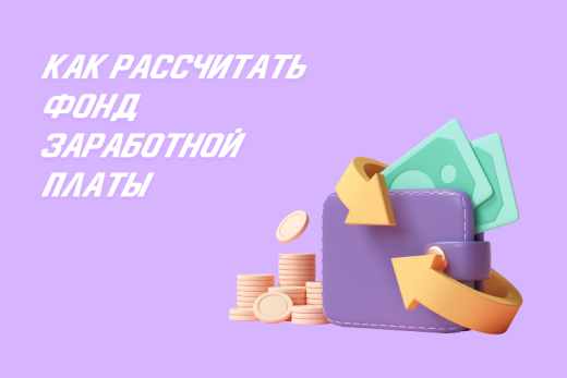 Расчет фонда заработной платы | Статья Lad