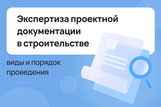 Экспертиза проектной документации в строительстве: виды и порядок проведения | Статья Lad