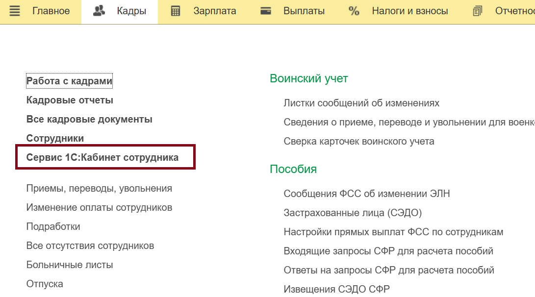 1С:Кабинет сотрудника — возможности и как подключить