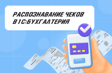 Распознавание чеков в «1С:Бухгалтерия» | Статья Lad