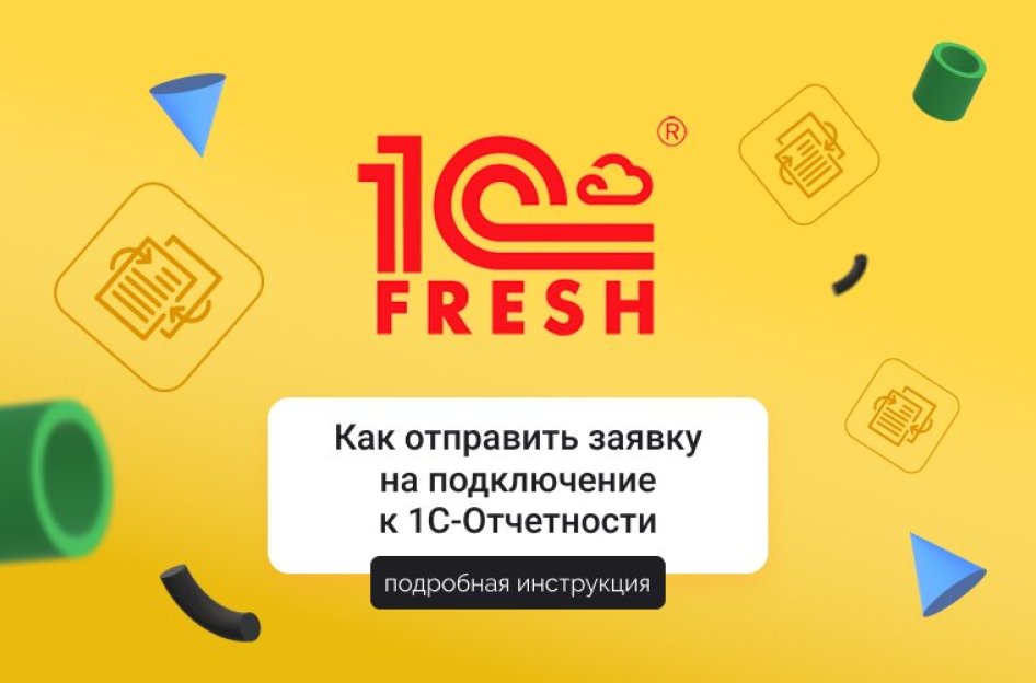 Как отправить заявку на подключение к 1С-Отчетности