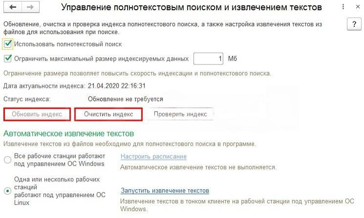 Полнотекстовый поиск в 1С, настройка и обновление индекса